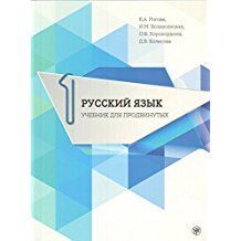 Russkij jazyk. Uchebnik dlja prodvinutykh. Part.1+DVD - libro