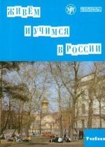 Zhivem i uchimsja v Rossii + 2CDs