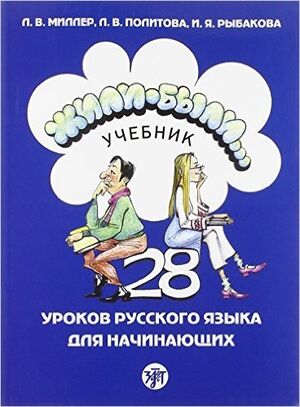 Zhili-byli... 1 (uchebnik/libro)