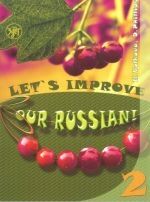 Uluchshim nash russkij! Let's improve our Russian! 2