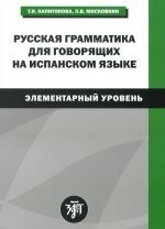 Russkaja grammatika dlja govorjaschikh na ispanskom jazyke