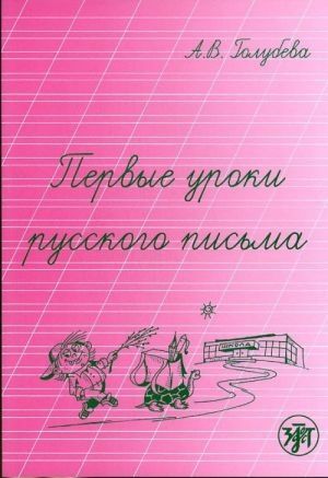 Pervie Uroki Russkogo Pisma (cartillas de escritura)