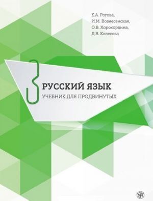 Russkij jazyk 3 Uchebnik dlja prodvinutykh+DVD - libro