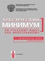 Leksicheskij minimum po russkomu jazyku kak inostrannomu