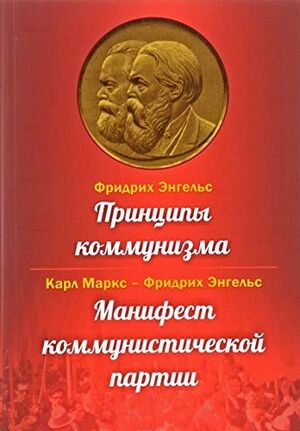 Printsipy kommunizma. Manifest kommunisticheskoy partii