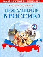 Priglashenie v Rossiju. Chast 2. Bazovyj kurs russkogo jazyka.