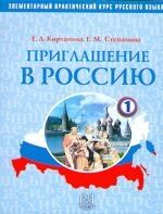 Priglashenie v Rossiju. Chast 1. Elementarnyj prakticheskij kurs russkogo jazyka. (including CD) (li