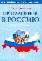 Priglashenie v Rossiju. Chast 1. Rabochaja tetrad. Elementarnyj prakticheskij kurs russkogo jazyka-E