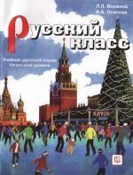 Russkij klass. Uchebnik russkogo jazyka A2-B1 - libro