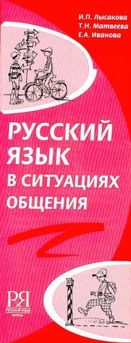 Russkij Jazyk v Situatsijakh Obschenija