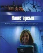 Nashe vremja: Uchebnoe posobie po russkomu jazyku dlja inostrantsev