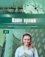 Nashe vremja: Uchebnik russkogo jazyka dlja inostrantsev - libro