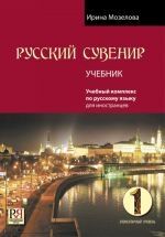 Russkij Suvenir 1 (Student's Bk+CD)