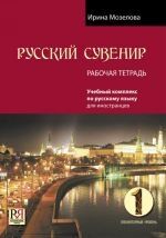 Russkij Suvenir 1 (Workbook)