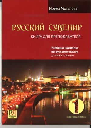 Russkij suvenir 1 / Russian souvenir 1. Teacher's guide