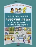 Prakticheskij russkij jazyk v situatsijakh i illjustratsijakh