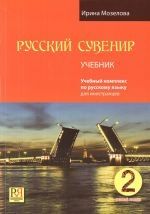 Russkij Suvenir 2 (Student's Bk+CD)
