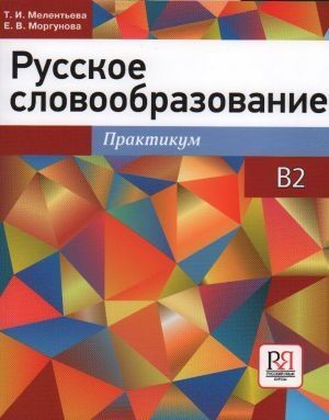 Russkoe slovoobrazovanie: praktikum