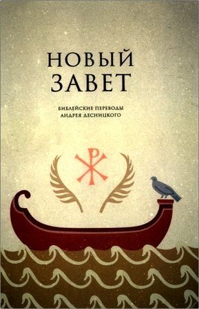 New testament with comments by Desnitsky (Novyj Zavet. Biblejskie perevody Andreja Desnitskogo)