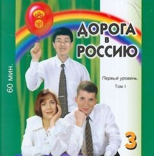 Doroga v Rossiju 3 - nivel 1, pt. 1 MP3