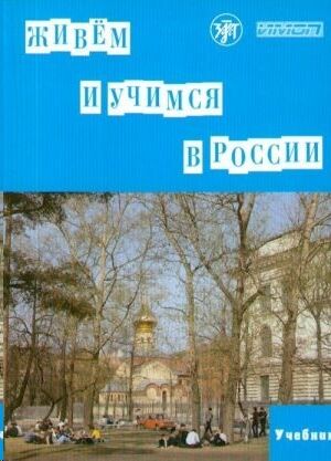 Zhivem i uchimsja v Rossii / Textbook + Audio QR