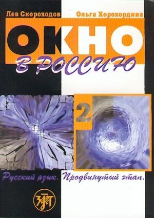 Okno v Rossii , 2 (book+QR audio)