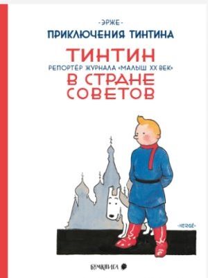 Tintín 01. Tintin v strane Sovetov (ruso)