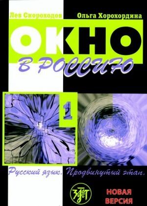 Okno v Rossii , 1 (book+CD)