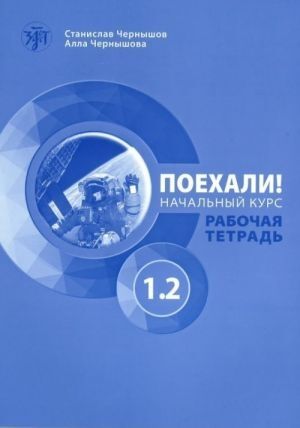 Poekhali! - Rabochaja tetrad, nachal'nyj kurs 1.2 - EJ