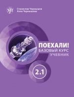 Poekhali! - Uchebnik, nachal'nyj kurs 2.1 (con código QR para el audio) - libro
