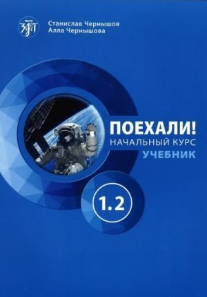 Poekhali! - Uchebnik, nachal'nyj kurs 1.2 (con código QR para el audio)-libro