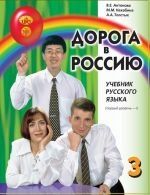 Doroga v Rossiju 3.1. The way to Russia 3.1. Russian language text-book. First level B1. Audiomateri