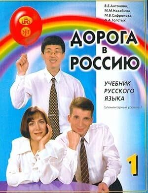 Doroga v Rossiju 1. The way to Russia 1. Russian language text-book. Elementary level A1. Audio by Q