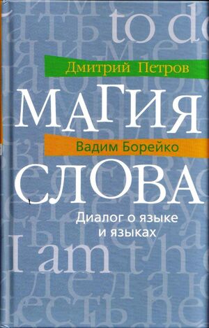 Magiia slova. Dialog o iazyke i iazykakh