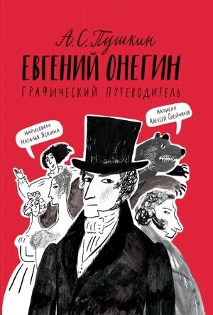 Evgenij Onegin. Graficheskij putevoditel