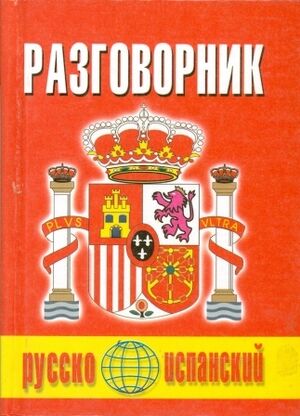 Russko-Ispanski Razgovornik