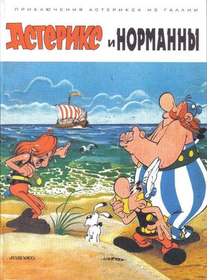 Asterix 2: Asteriks i Normannyi (ruso)