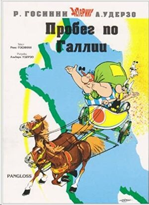 Asterix 4: Probeg po Gallii (ruso)