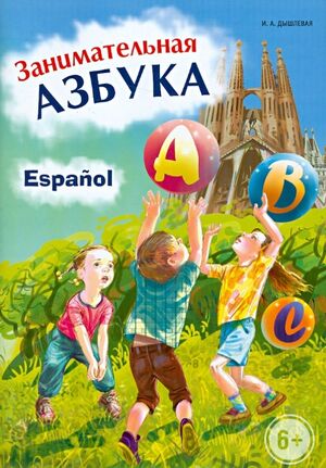 Entretenido alfabeto español