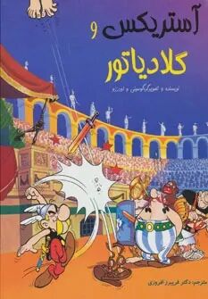 Asterix 03: Astriks-i giladiyatur (persa)