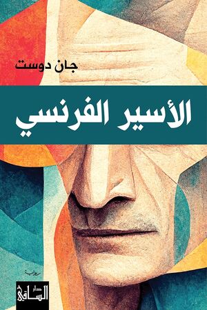 Al Aseer al Faransi