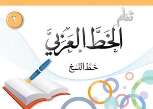 Ta'alam al Khat al arabi al nasekh