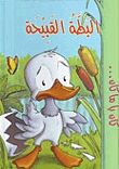 El Patito Feo - The Ugly Duck (en árabe)libro+CD