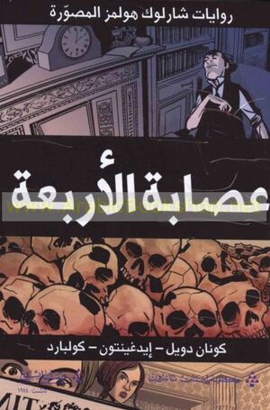 Sherlock Holmes Adventures - The gang of four (en árabe) ed COMIC