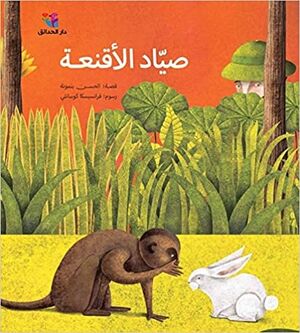 Animales de caza (en árabe)