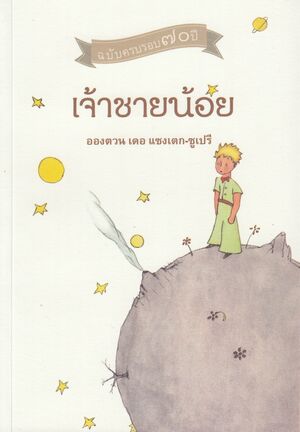 Jâau Chaai Nóoi (Principito Tailandés)
