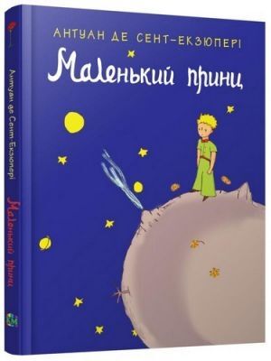 Malenkij prints (Ucraniano)