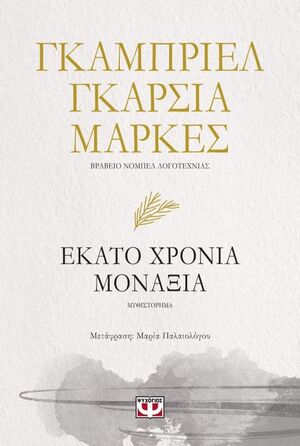 Ekato Xponia Monaeia (Griego)