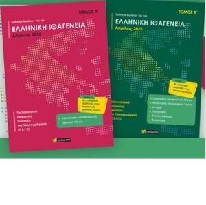 Apantiseis stin trapeza thematon gia tin Elliniki Ithageneia, tomos A+B