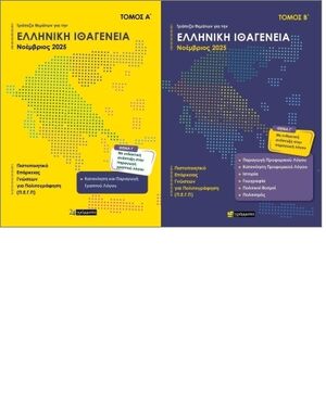 Trápeza Themáton gia tin Ellinikí Ithagéneia (tomos A+B)